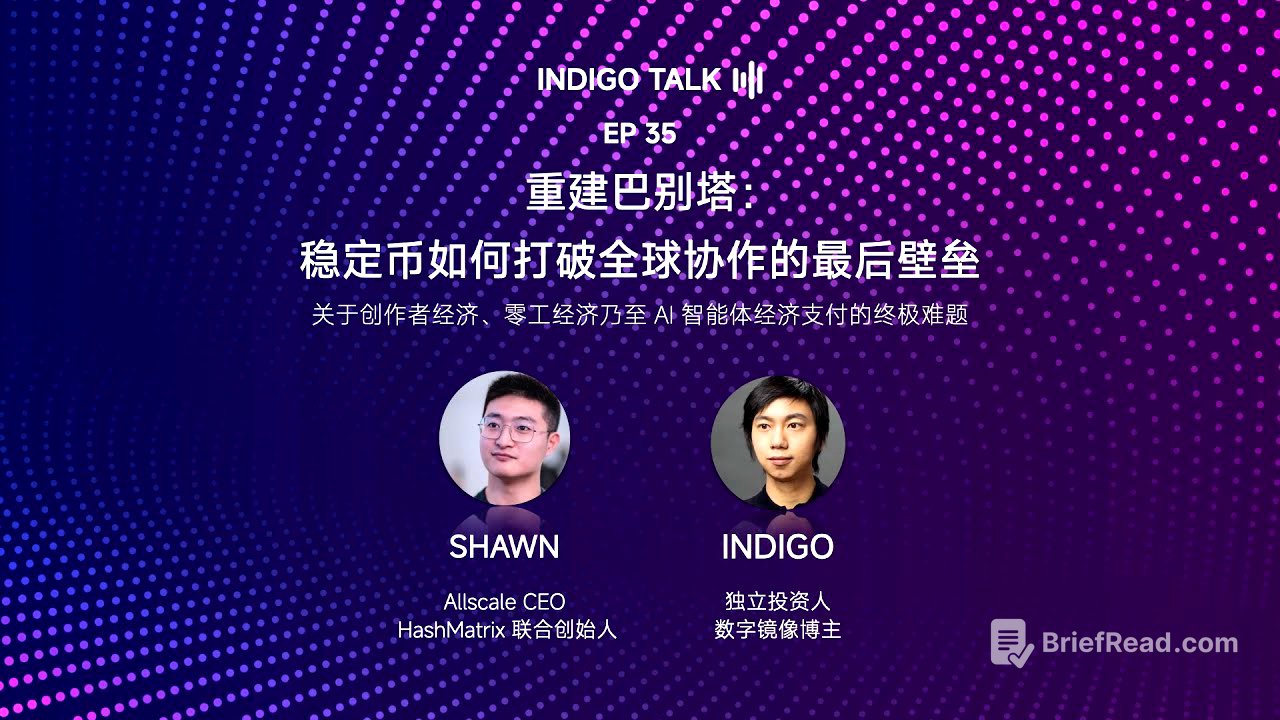 重建巴别塔：稳定币如何打破全球协作的最后壁垒 - 关于创作者经济、零工经济乃至 AI 智能体经济支付的终极难题 / INDIGO TALK - EP35