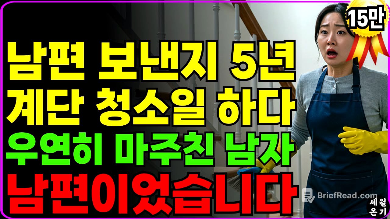 남편 보낸지 5년, 계단청소일 하다가 우연히 마주친 남자가 세상 떠난줄 알았던 남편이었습니다.ㅣ노후사연ㅣ노후지혜ㅣ노년의 삶ㅣ부모자식갈등ㅣ오디오북