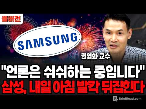 "언론은 쉬쉬하는 중입니다", 삼성, 내일 아침 발칵 뒤집힌다 (권영화 교수/ 풀버전)