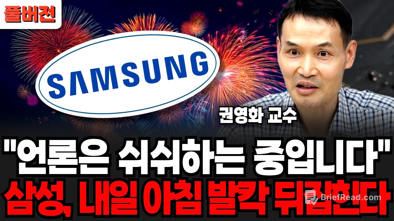 "언론은 쉬쉬하는 중입니다", 삼성, 내일 아침 발칵 뒤집힌다 (권영화 교수/ 풀버전)