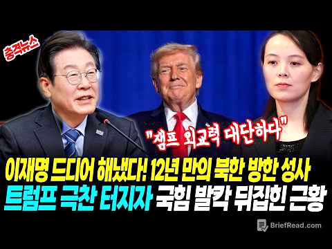 [최신뉴스] 이재명 드디어 해냈다, 12년 만의 북한 방한 성사! 트럼프도 "잼프 외교력 대단하다" 극찬 터지자 국힘 발칵 뒤집힌 근황