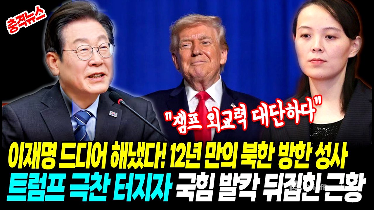 [최신뉴스] 이재명 드디어 해냈다, 12년 만의 북한 방한 성사! 트럼프도 "잼프 외교력 대단하다" 극찬 터지자 국힘 발칵 뒤집힌 근황