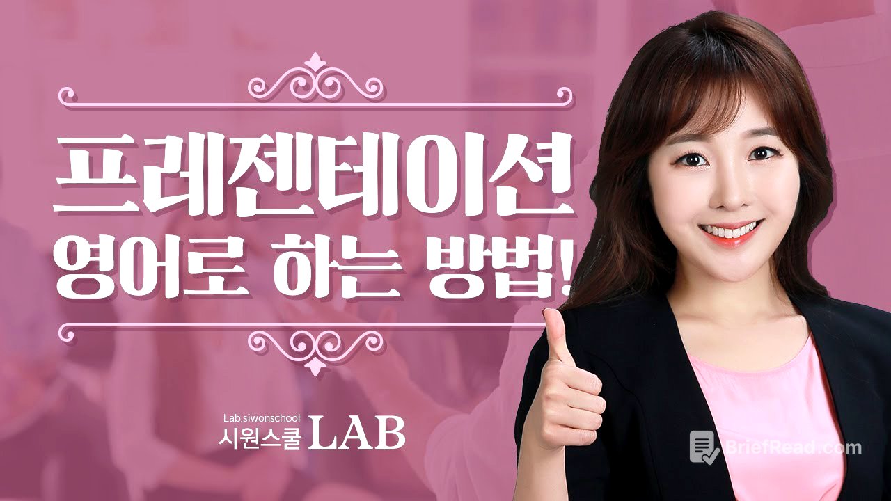 #영어발표 깔끔하게 하는 방법 (직장인, 대학생 영어 프레젠테이션 꿀팁) | 조앤박 #비즈니스영어