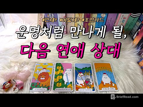 곧 운명처럼 나타날, 나의 다음 연애 상대는?❤️ : 언제?, 어떻게? 등 연애 조언카드와 함께 알아보아요!