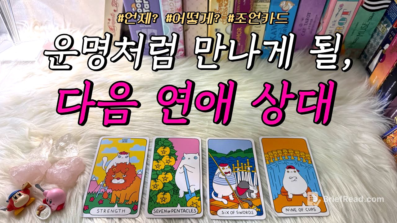 곧 운명처럼 나타날, 나의 다음 연애 상대는?❤️ : 언제?, 어떻게? 등 연애 조언카드와 함께 알아보아요!
