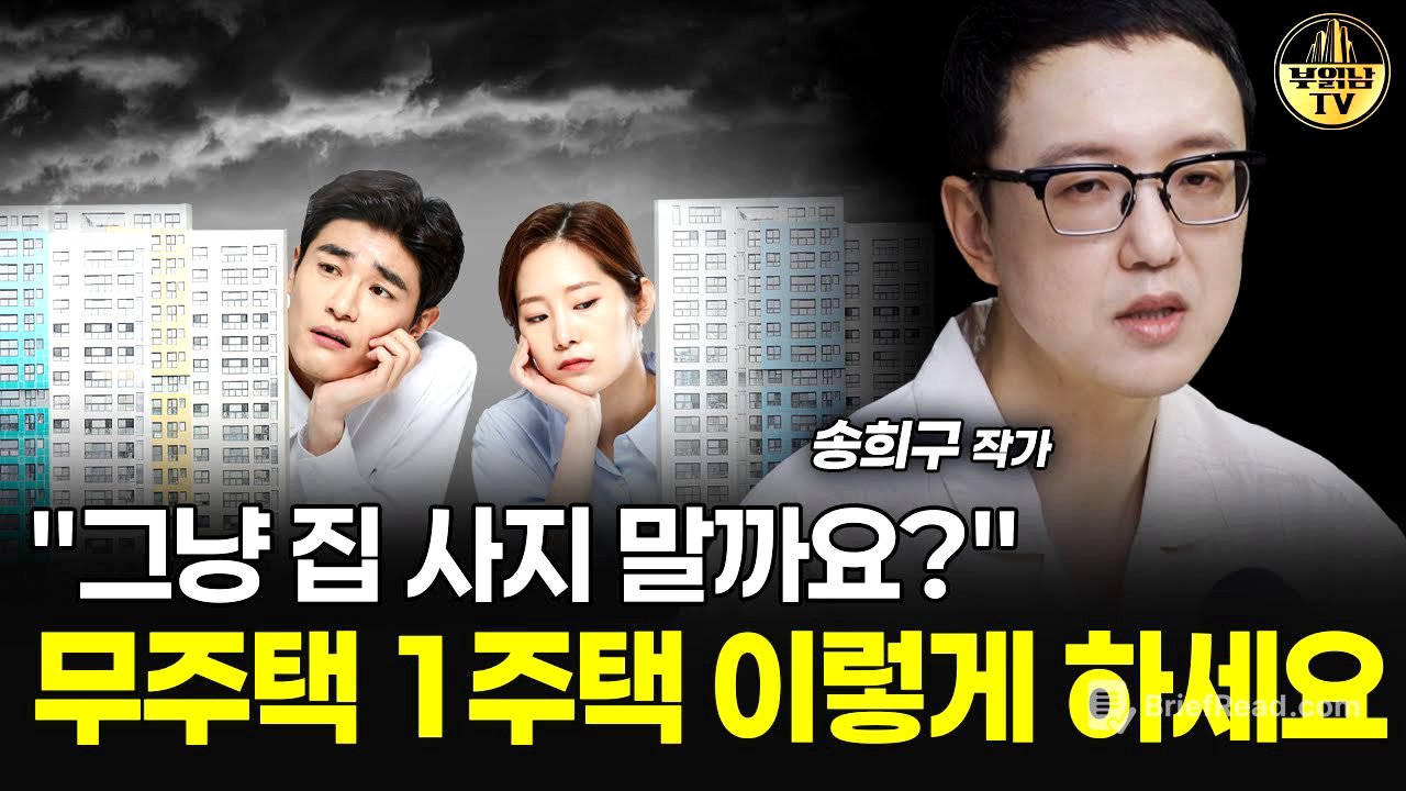 "그냥 집 사지 말까요?" 무주택 1주택 이렇게 하세요 [송희구 작가 4부]