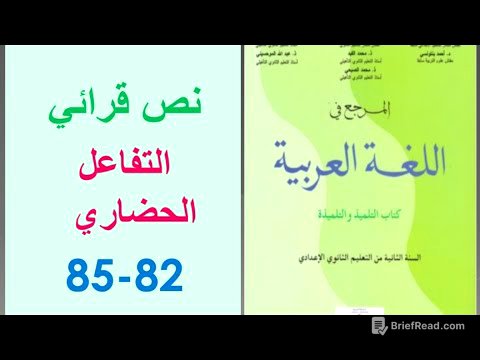 تحضير النص القرائي " التفاعل الحضاري"، ص 82-85، المرجع في اللغة العربية ، الثانية إعدادي 👍