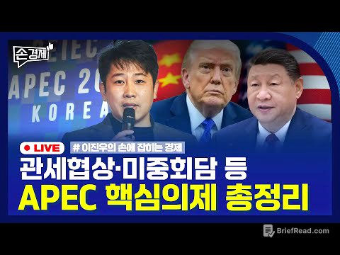 [손경제] APEC 미리보기 | ‘레이건 광고’에 화난 트럼프 | 가족 간 부동산 저가거래, 증여로 본다 | 20251027(월)