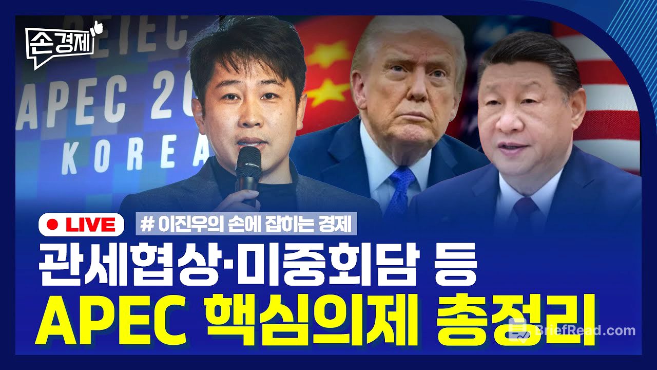 [손경제] APEC 미리보기 | ‘레이건 광고’에 화난 트럼프 | 가족 간 부동산 저가거래, 증여로 본다 | 20251027(월)