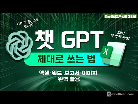 챗 GPT, 제대로 배우고 사용하세요! 엑셀, 워드, 보고서, 이미지 완벽 활용🔥