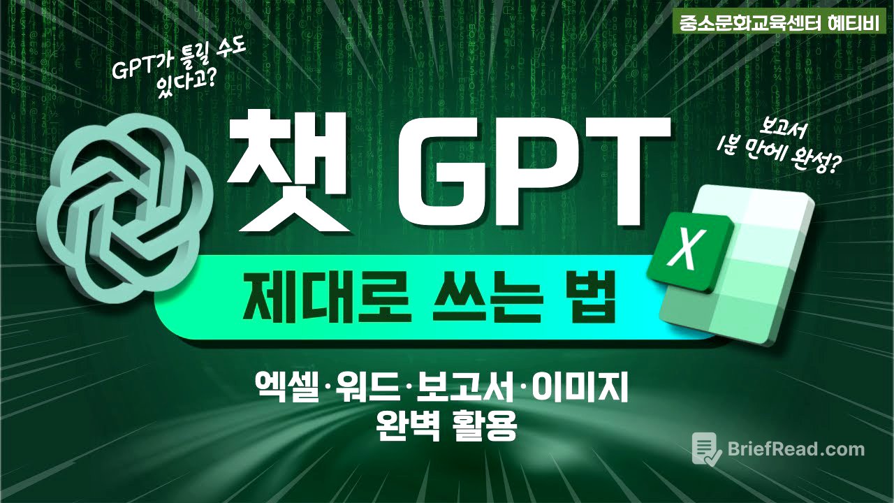 챗 GPT, 제대로 배우고 사용하세요! 엑셀, 워드, 보고서, 이미지 완벽 활용🔥