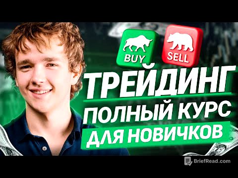 Полное Обучение Трейдингу С Нуля Для Новичков В 2025 Году!