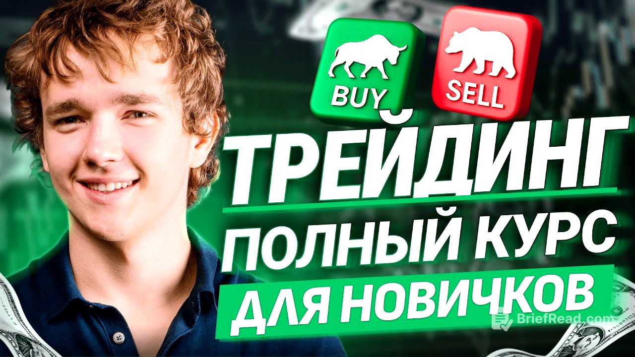 Полное Обучение Трейдингу С Нуля Для Новичков В 2025 Году!