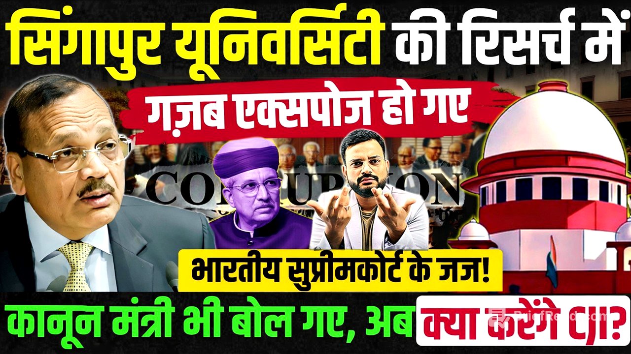 Supreme court CJI Surykant | सिंगापुर यूनिवर्सिटी के रिसर्च पेपर में गज़ब खुलासा! Pending PIL in SC