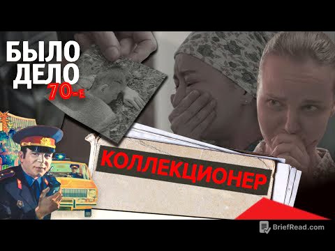 Было дело. 70-е: Коллекционер