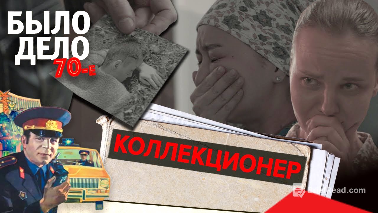 Было дело. 70-е: Коллекционер