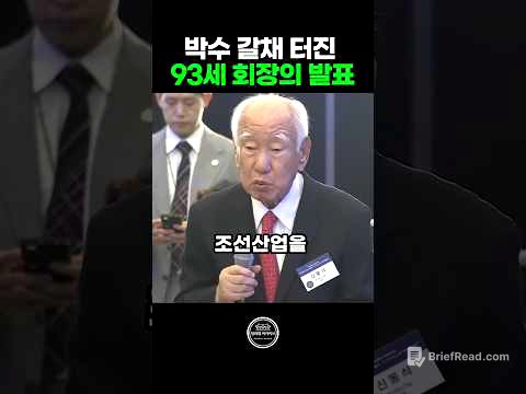 불모지 한국을 세계 1위로 만든 93세 회장의 울림 있는 발표