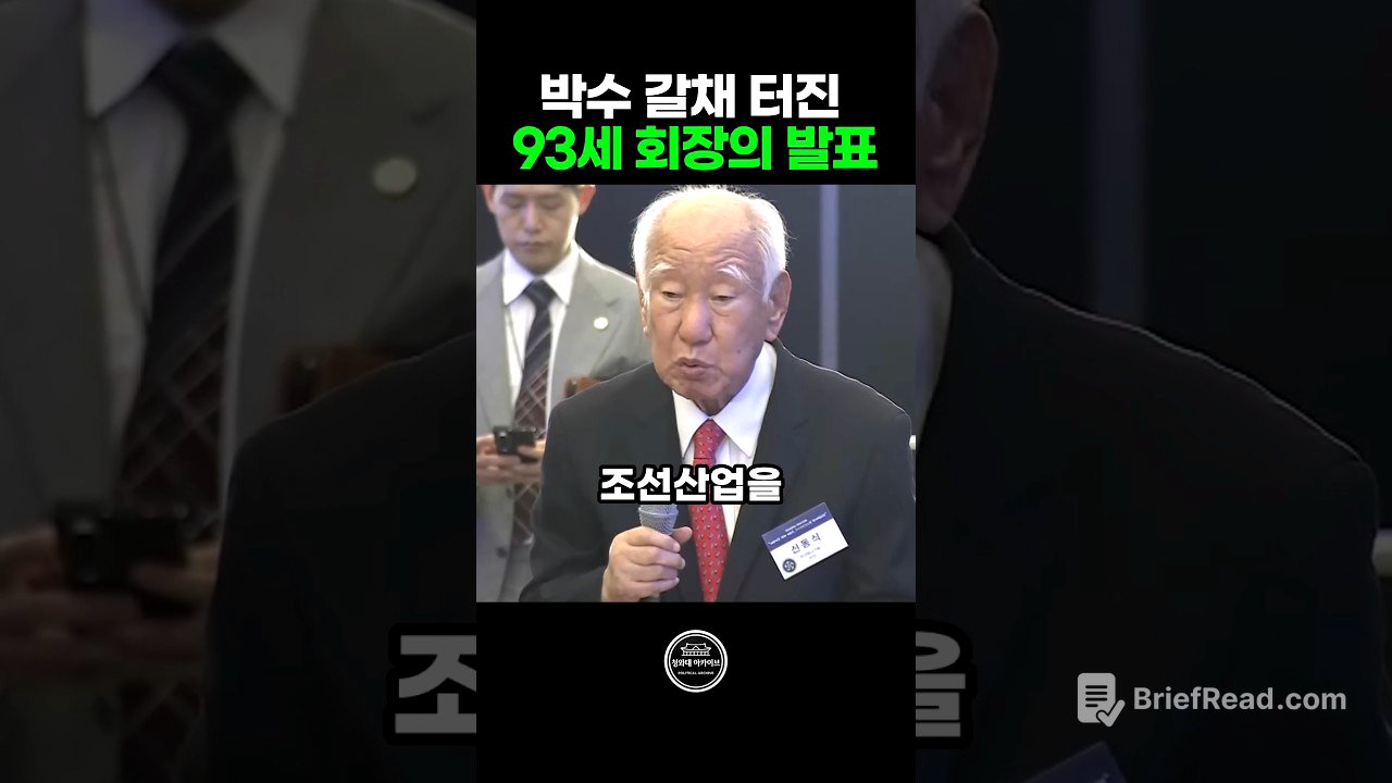 불모지 한국을 세계 1위로 만든 93세 회장의 울림 있는 발표