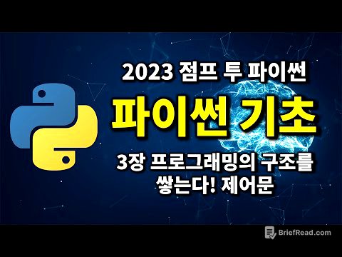 파이썬 기초 - 3장 프로그램의 구조를 쌓는다! 제어문 | 2023 점프 투 파이썬