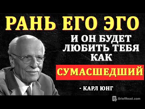 Ранить Эго Мужчины — Секрет, Как Заставить Его Одержимо Думать О Тебе – Карл Юнг