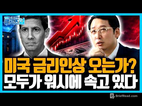7월 시장, 진짜 변수는 ‘금리 인상’이 아닙니다 | 경제학교 월간특강 [2편]