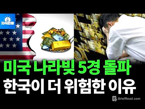 미국 국가부채 사상 첫 37조 달러 돌파, 과연 한국은 안전한가? (박종훈의 지식한방)