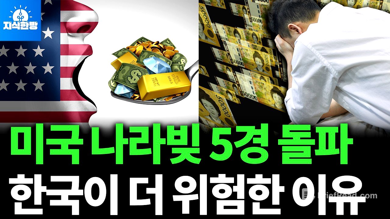 미국 국가부채 사상 첫 37조 달러 돌파, 과연 한국은 안전한가? (박종훈의 지식한방)