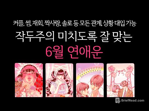 [타로]🌹작두주의🔥미치도록 잘 맞는🥶6월 연애운🔮그 사람이랑 연애운•솔로연애운