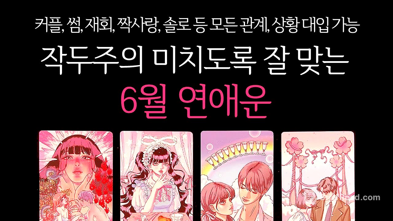 [타로]🌹작두주의🔥미치도록 잘 맞는🥶6월 연애운🔮그 사람이랑 연애운•솔로연애운