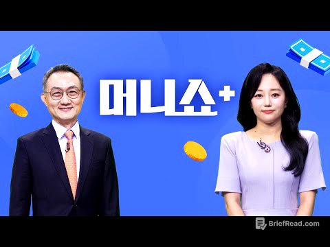 2025년 11월 4일 (화) 머니쇼+ 다시보기