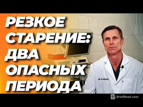 Открыто два периода в жизни, когда организм резко стареет. Надо знать, чтобы не упустить момент