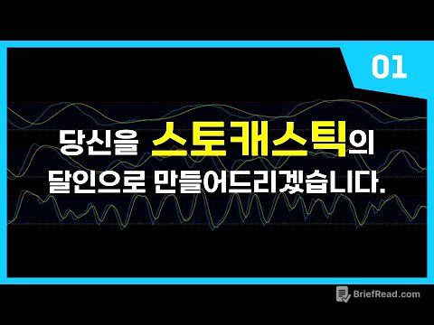 ≪스토캐스틱 강의≫ 당신의 차트 분석을 180도 바꿔드립니다.