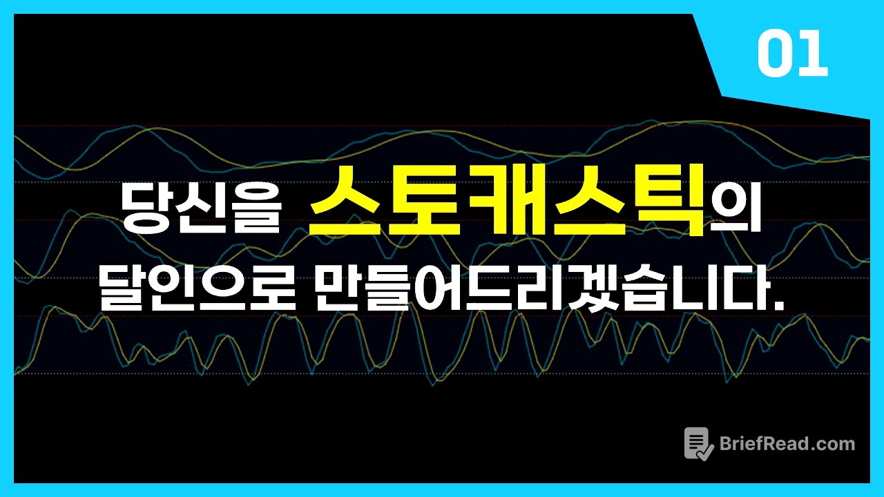 ≪스토캐스틱 강의≫ 당신의 차트 분석을 180도 바꿔드립니다.