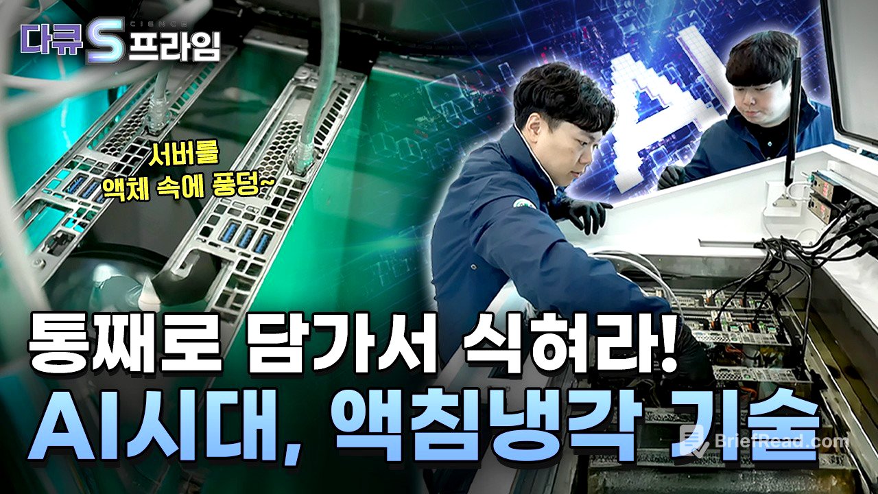 [다큐S프라임] 냉각의 기술