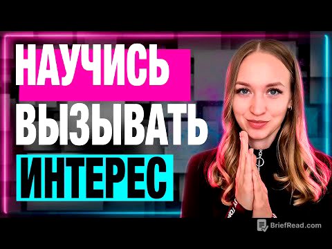Два лучших способа влюбить в себя