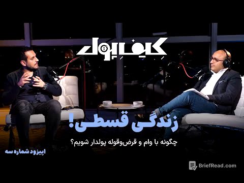 زندگی قسطی! | چگونه با وام و قرض‌وقوله پولدار شویم؟ | کیف پول قسمت سوم