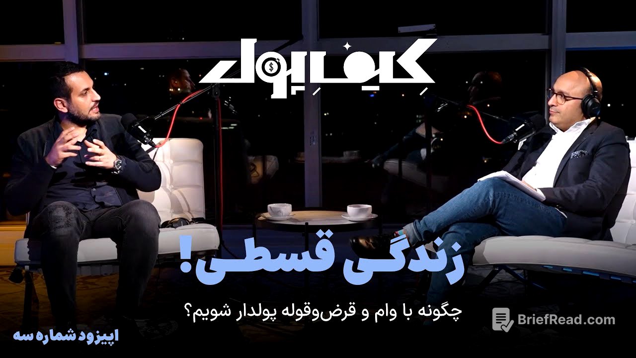 زندگی قسطی! | چگونه با وام و قرض‌وقوله پولدار شویم؟ | کیف پول قسمت سوم