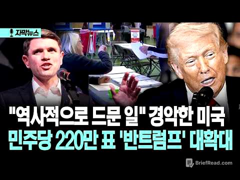 [자막뉴스] "역사적으로 드문 일" 경악한 미국... 민주당 220만 표 '반트럼프' 대확대