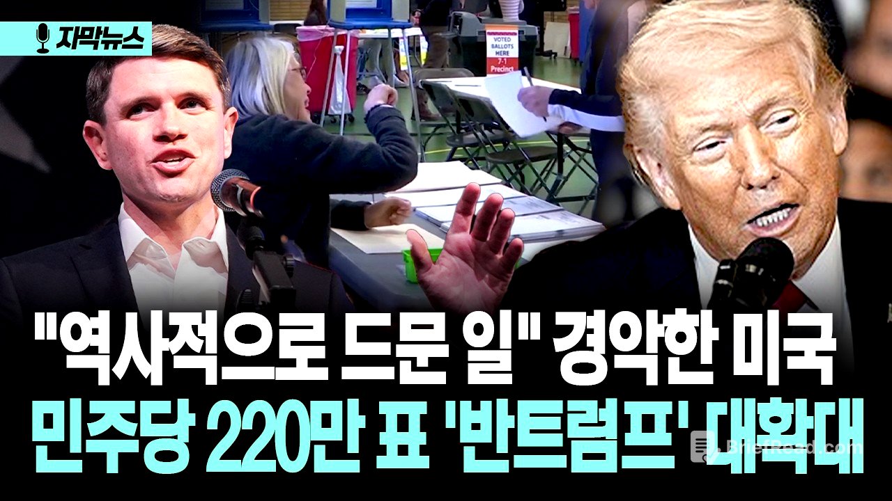 [자막뉴스] "역사적으로 드문 일" 경악한 미국... 민주당 220만 표 '반트럼프' 대확대
