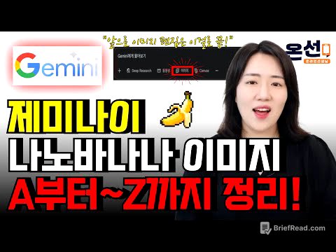 제미나이 (나노바나나) 기능 A~Z까지 총정리! 이제 이미지 관련은 이 영상 하나로 끝!