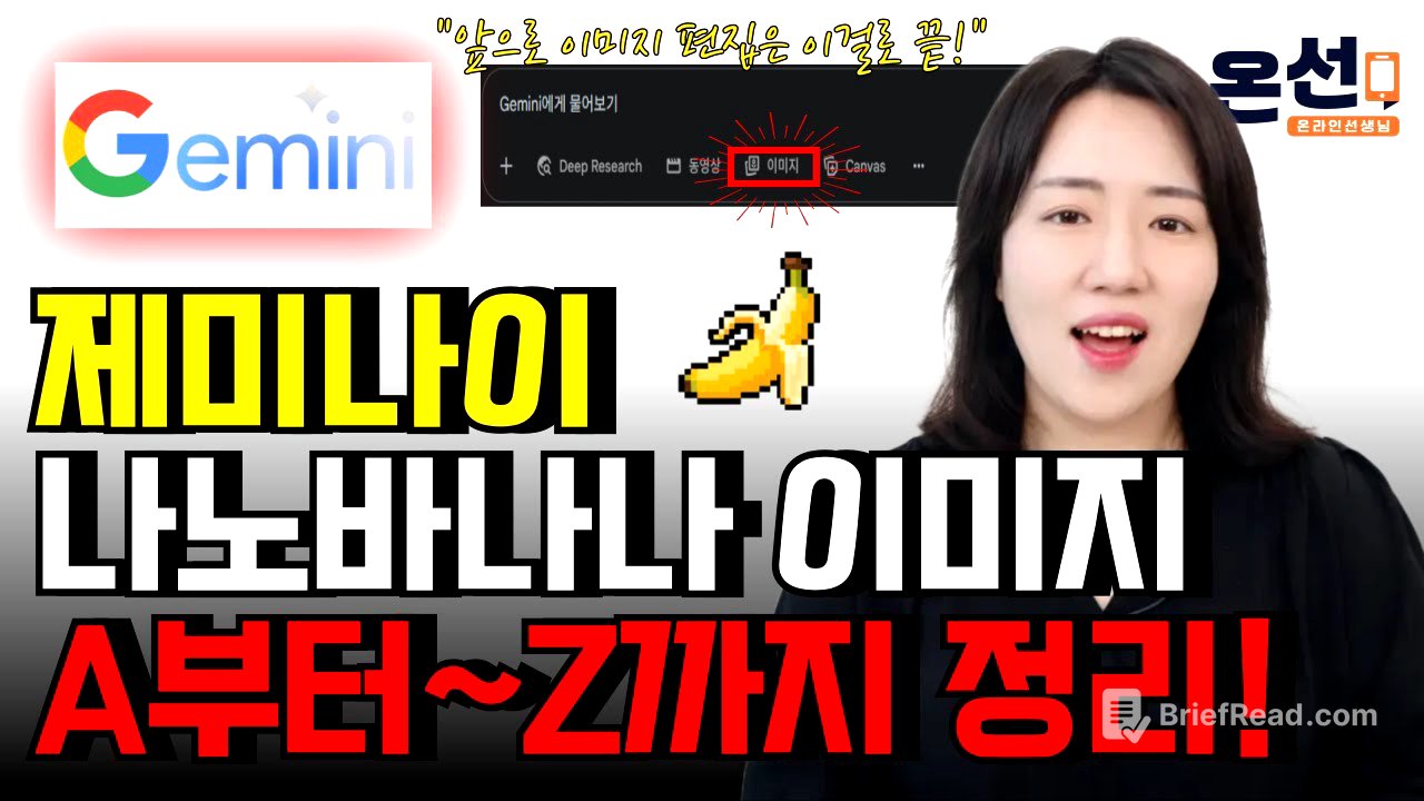 제미나이 (나노바나나) 기능 A~Z까지 총정리! 이제 이미지 관련은 이 영상 하나로 끝!