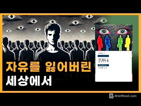 독재 공포 사회에서 인간은 어떻게 변할까? [고전 소설 1984 줄거리 요약]