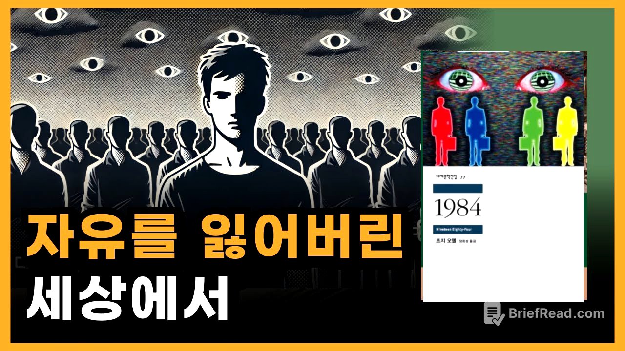 독재 공포 사회에서 인간은 어떻게 변할까? [고전 소설 1984 줄거리 요약]