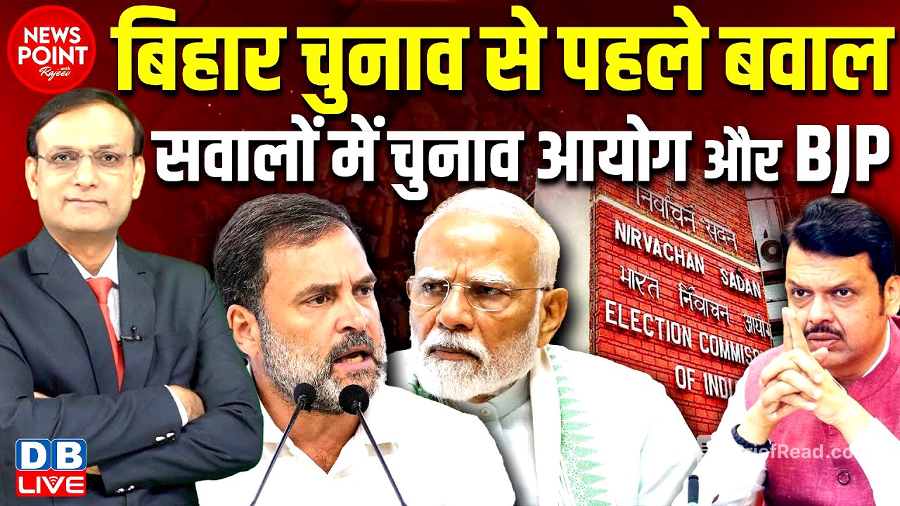Bihar Election से पहले बवाल-सवालों में chunav ayog और BJP | Devendra Fadnavis | rahul gamdhi article