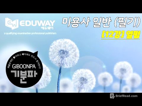 에듀웨이 기분파 헤어미용 필기 자격증 12강 (열펌)