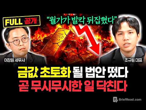 "월가에 퍼진 충격적인 소문" 금값 송두리째 뒤집힐 법안 나왔다. 곧 상상 못할 일 터집니다 | 조규원 대표 풀버전