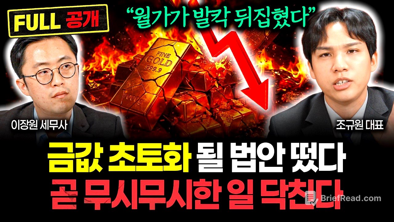 "월가에 퍼진 충격적인 소문" 금값 송두리째 뒤집힐 법안 나왔다. 곧 상상 못할 일 터집니다 | 조규원 대표 풀버전