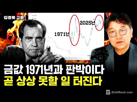 "또 오른다.." 금값 1971년과 완전 똑같다. 곧 상상 못할 일 터진다⎮김경록 고문 2부