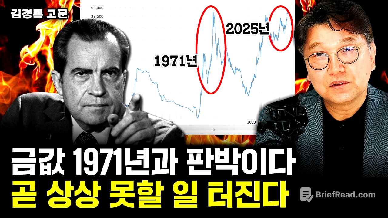 "또 오른다.." 금값 1971년과 완전 똑같다. 곧 상상 못할 일 터진다⎮김경록 고문 2부