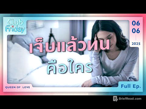 Club Friday เจ็บแล้วทน คือใคร | 6 มิถุนายน 2568